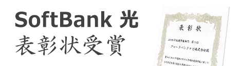 SoftBank 光 表彰状受賞