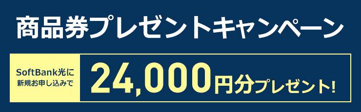 24,000円商品券プレゼント!