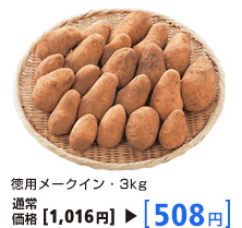 徳用メークイン・3kg 通常価格1,016円→508円
