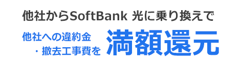 SoftBank 光 あんしん乗り換えキャンペーン