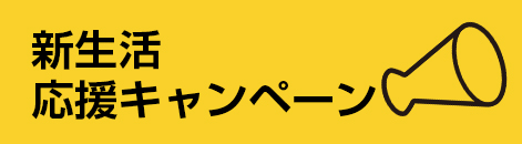 SoftBank 光 新生活応援キャンペーン