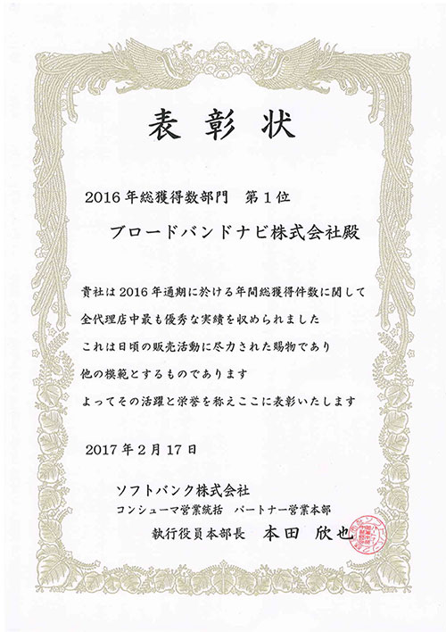SoftBank 光 2016年総獲得数部門 第1位を受賞