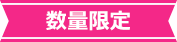 数量限定