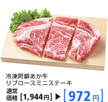 冷凍阿蘇あか牛 リブロースミニステーキ 通常価格1,944円→972円