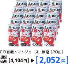 FB有機トマトジュース・無塩（20缶） 通常価格4,104円→2,052円